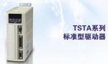  TSTA系列