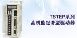 TSTEP系列