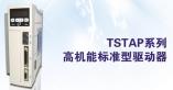 TSTAP系列