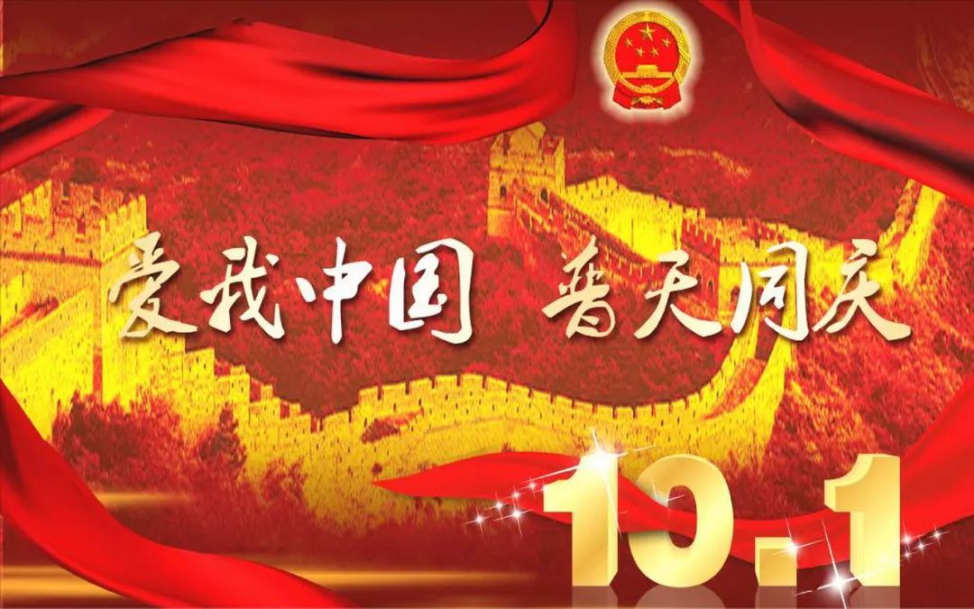 关于2021年国庆节放假的通知